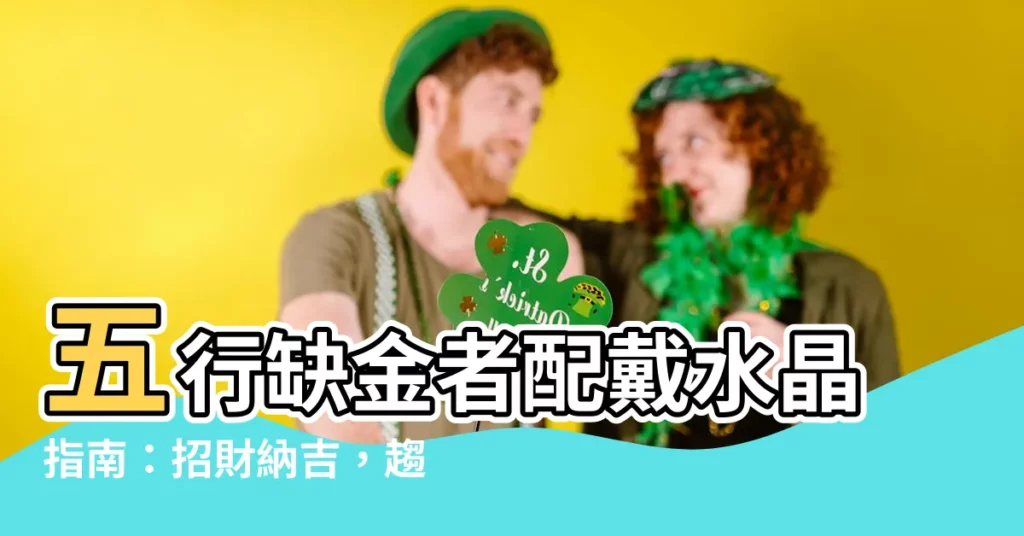 【五行缺金水晶】五行缺金者配戴水晶指南：招財納吉，趨利避害！