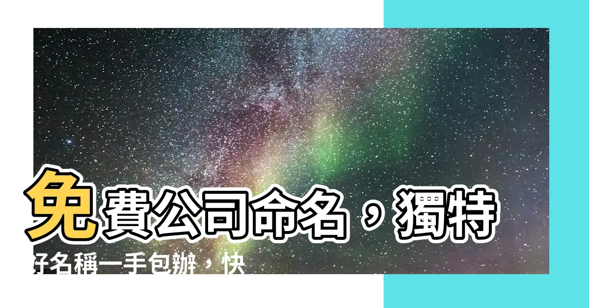 【公司免費命名】免費公司命名，獨特好名稱一手包辦，快來客製化你的公司名稱！