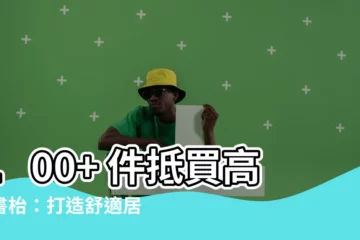 【高身書枱】100+ 件抵買高身書枱：打造舒適居家工作/學習環境