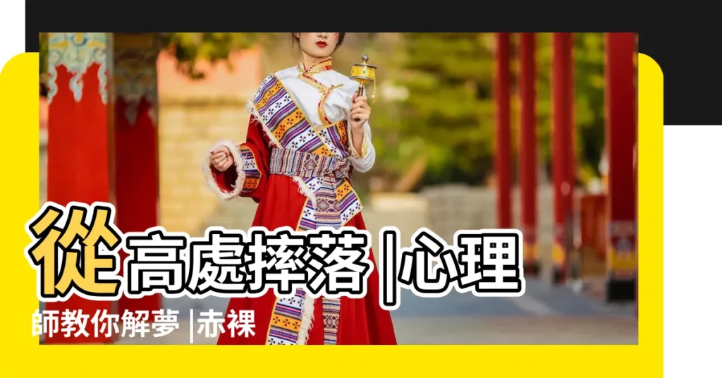 從高處摔落 |心理師教你解夢 |赤裸身體 |【解夢的夢什麼意思】