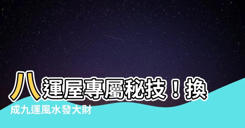 【八運屋】八運屋專屬秘技！換成九運風水發大財
