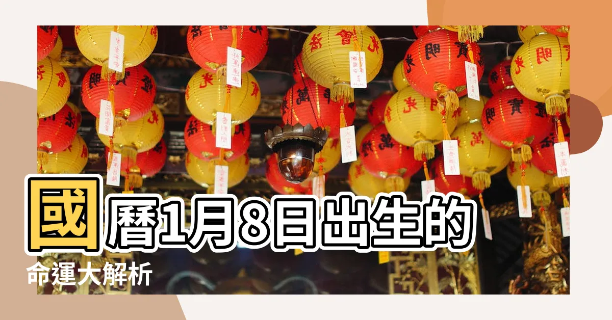 【1981年1月8日】國曆1月8日出生的命運大解析