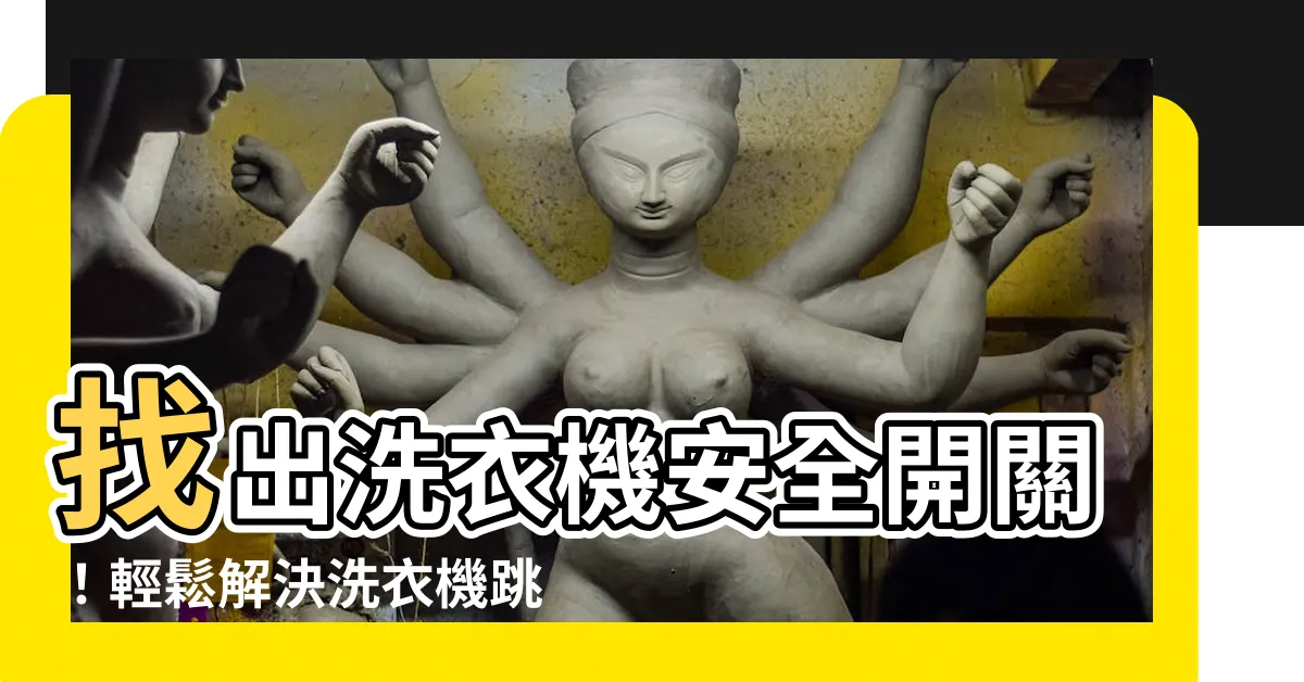 【洗衣機安全開關位置】找出洗衣機安全開關！輕鬆解決洗衣機跳電問題