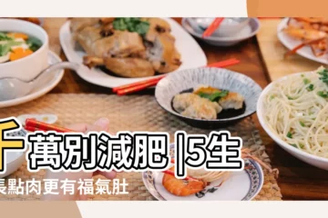 【生肖 曠日持久】千萬別減肥 |5生肖長點肉更有福氣肚子圓潤才有貴人運 |生肖曠日持久 |