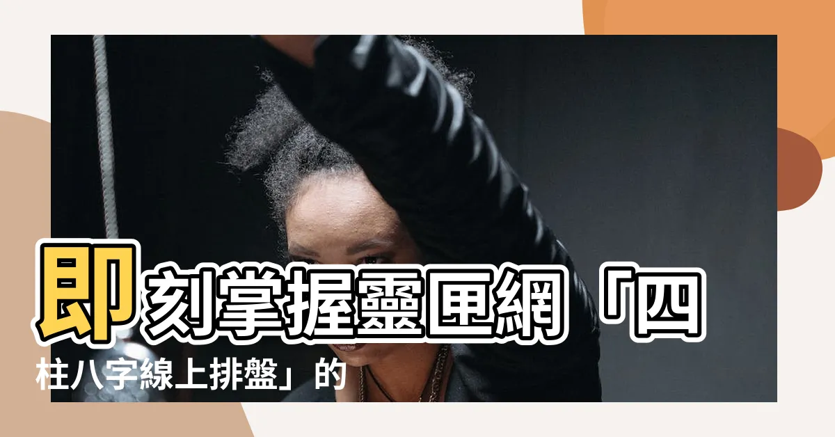 【四柱八字線上排盤】即刻掌握靈匣網「四柱八字線上排盤」的秘密！