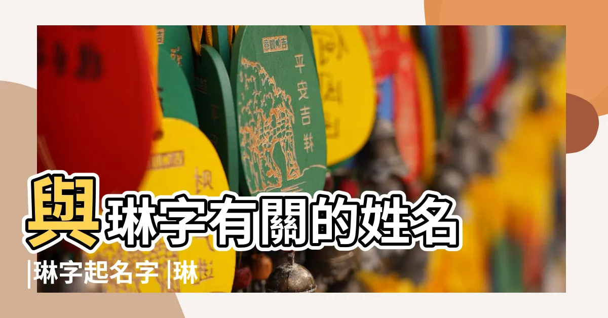 【琳姓名學】與琳字有關的姓名 |琳字起名字 |琳是什麼意思琳字五行屬什麼 |