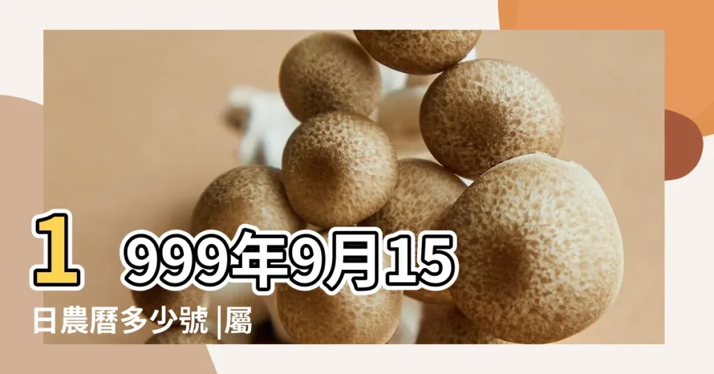 1999年9月15日農曆多少號 |屬什麼生肖 |國曆1999年9月15日是農曆幾月幾日 |【1999農曆九月十五】