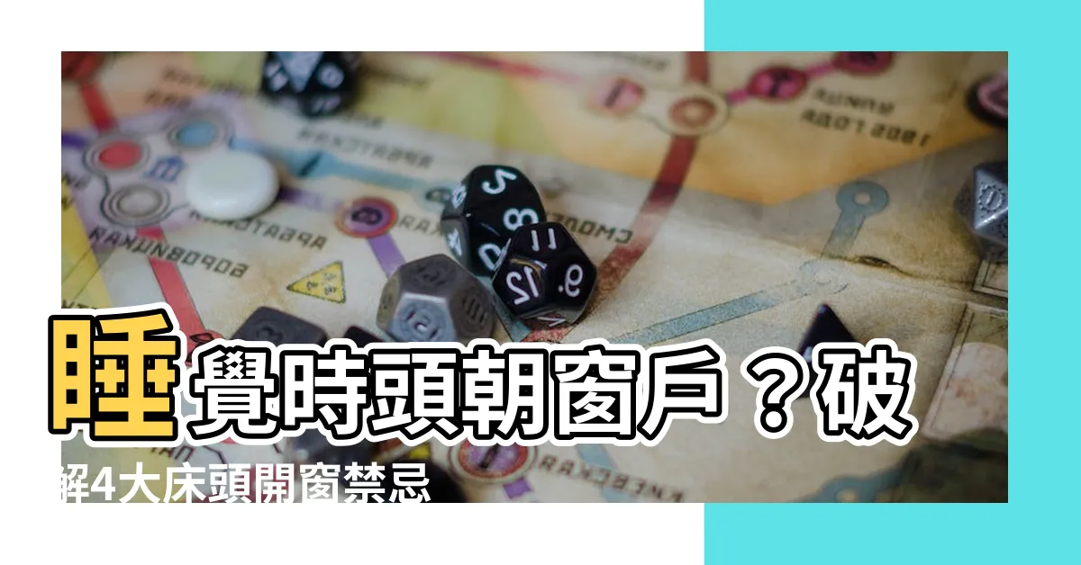 【睡覺頭朝窗】睡覺時頭朝窗户？破解4大牀頭開窗禁忌，好眠不再被窗户打擾！