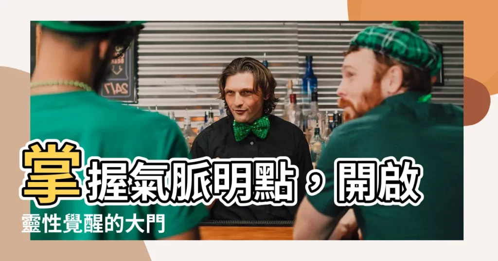 【氣脈明點】掌握氣脈明點，開啟靈性覺醒的大門