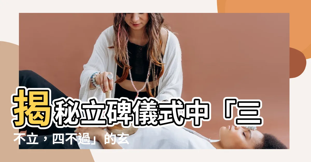 【立碑儀式】揭秘立碑儀式中「三不立，四不過」的玄機