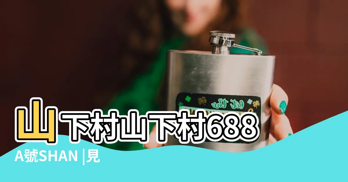 【山下村凶宅】山下村山下村688A號SHAN |見到蟲以為係屍蟲 |TSUEN |