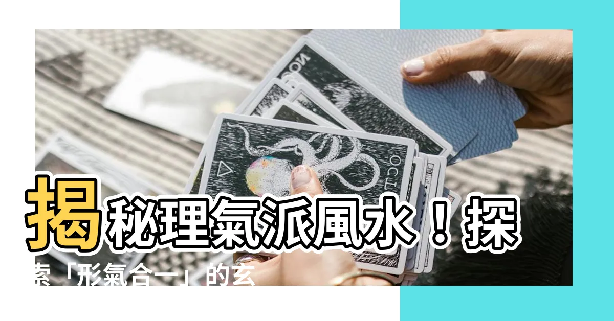 【理氣派】揭秘理氣派風水！探索「形氣合一」的玄妙世界！