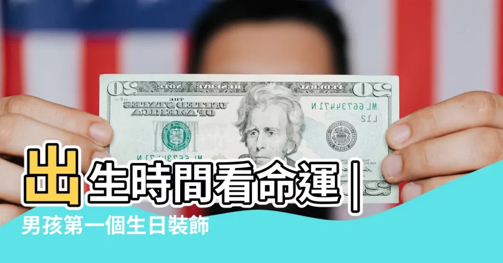 出生時間看命運 |男孩第一個生日裝飾 |出生生日算命 |【2019年1幾日的生日男孩好】