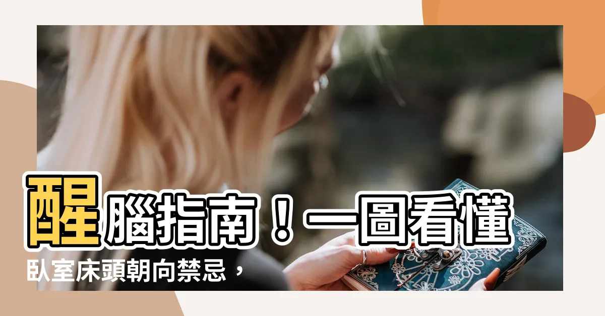 【牀頭朝向圖】醒腦指南！一圖看懂卧室牀頭朝向禁忌，打造一夜好眠