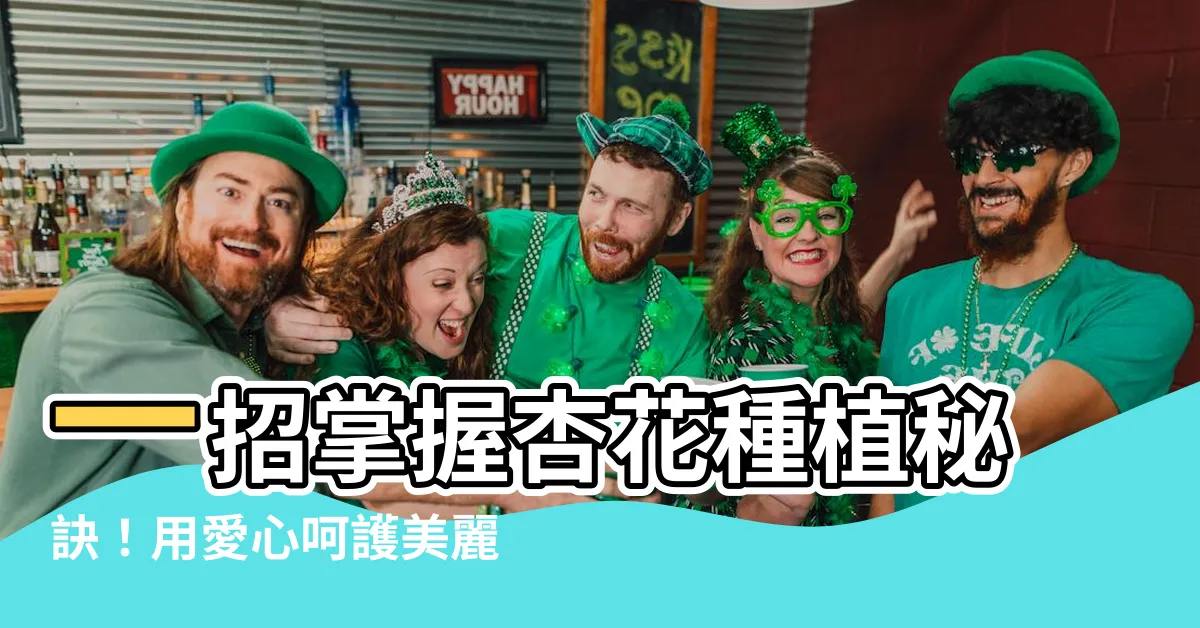 【杏花種植】一招掌握杏花種植秘訣！用愛心呵護美麗花朵