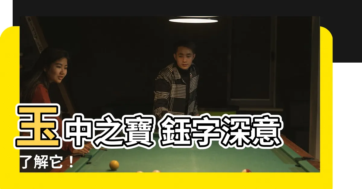 【鈺的意思】玉中之寶 鈺字深意 瞭解它！