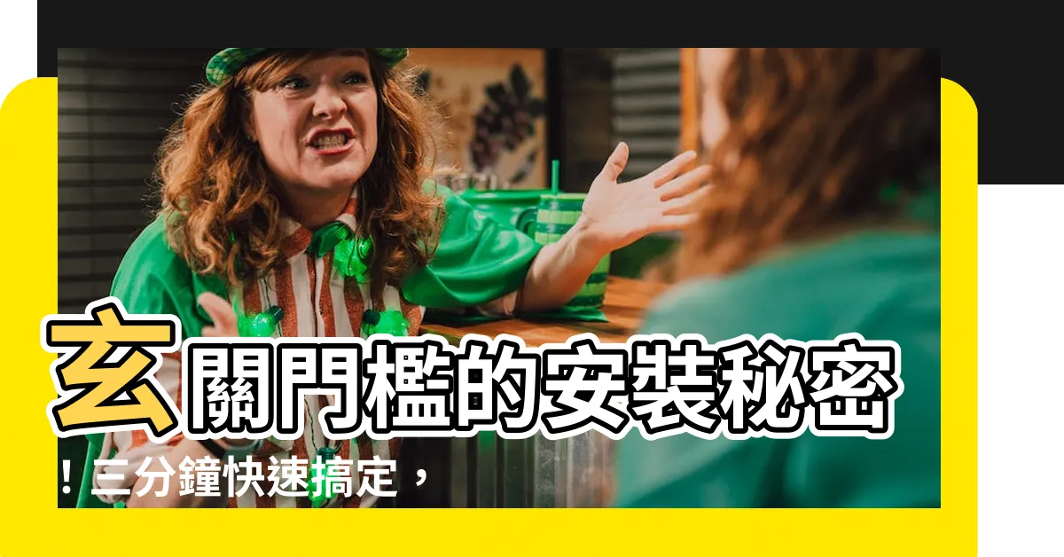 【玄關門檻】玄關門檻的安裝秘密！三分鐘快速搞定，完勝市面上99%的設計