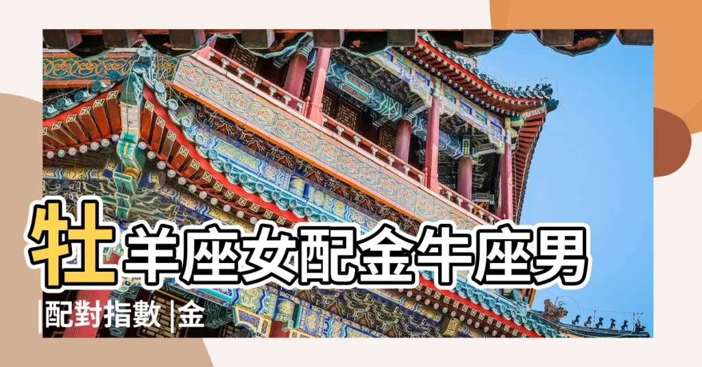牡羊座女配金牛座男 |配對指數 |金牛座與白羊座的愛情配對 |【金牛與白羊座配對指數】