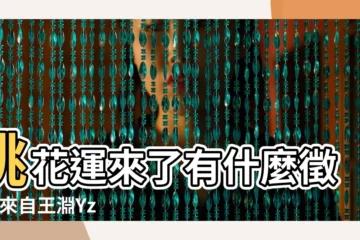 【在學校桃花運來臨前的徵兆】桃花運來了有什麼徵兆 |來自王淵Yzfs |五種桃花運來臨時的預 |