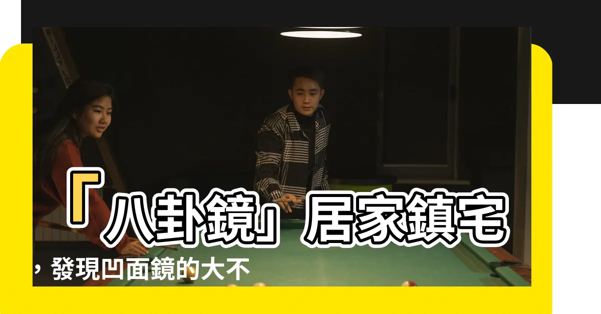 【八卦鏡 凹面鏡】「八卦鏡」居家鎮宅，發現凹面鏡的大不同！