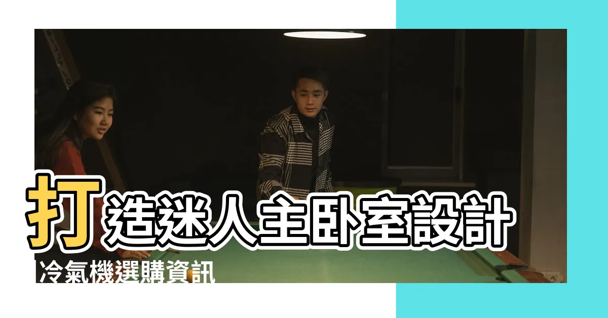 【冷氣牀】打造迷人主卧室設計 |冷氣機選購資訊 |2024 |