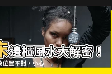 【牀邊櫃風水】牀邊櫃風水大解密！擺放位置不對，小心招來厄運！