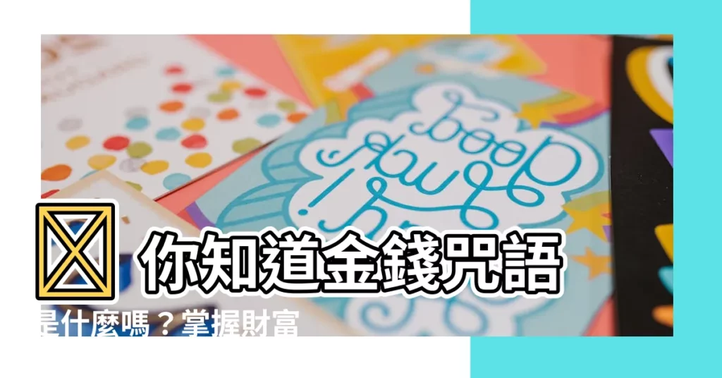 【金錢咒語】💰 你知道金錢咒語是什麼嗎？掌握財富秘密，讓錢財滾滾來！