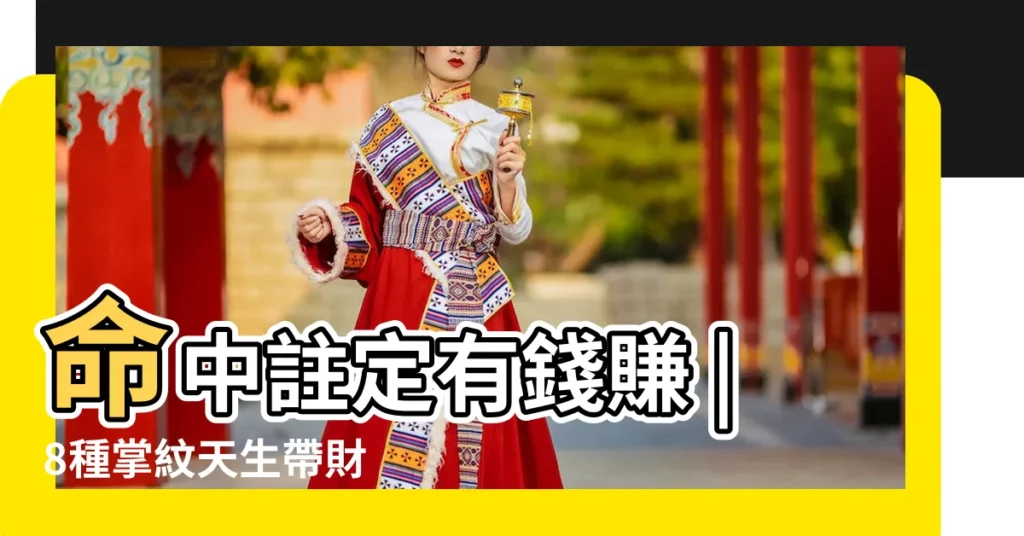 命中註定有錢賺 |8種掌紋天生帶財 |這3種手相真有福報 |【什麼手紋兒女有錢】