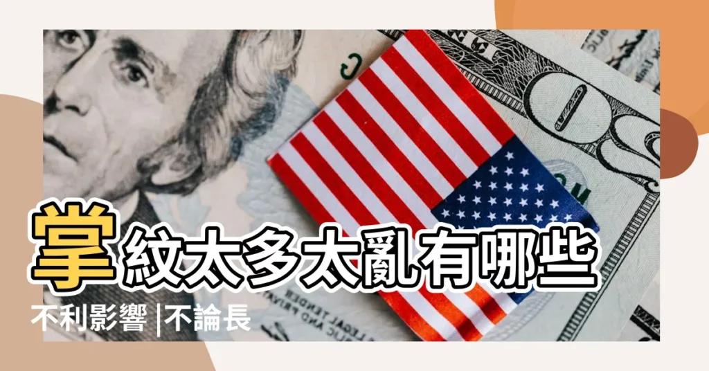 掌紋太多太亂有哪些不利影響 |不論長還是短 |命格越尊貴 |【男人掌紋乾淨清晰】