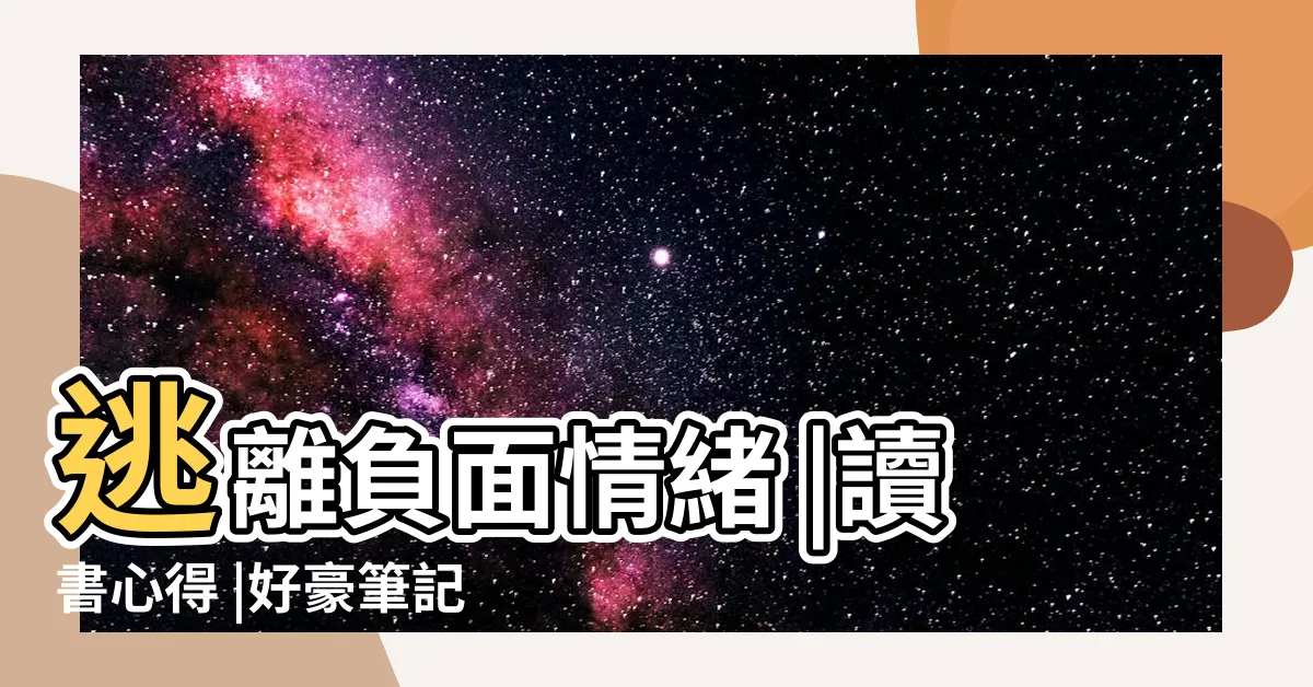 【思維穴】逃離負面情緒 |讀書心得 |好豪筆記 |