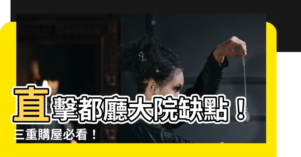 【都廳大院缺點】直擊都廳大院缺點！三重購屋必看！