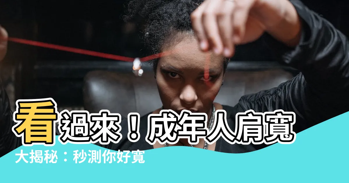 【人 肩寬】看過來！成年人肩寬大揭秘：秒測你好寬