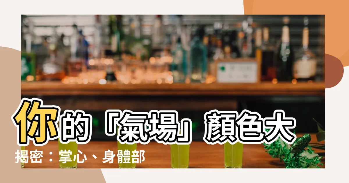 【氣場 顏色】你的「氣場」顏色大揭密：掌心、身體部位和七脈輪的關聯