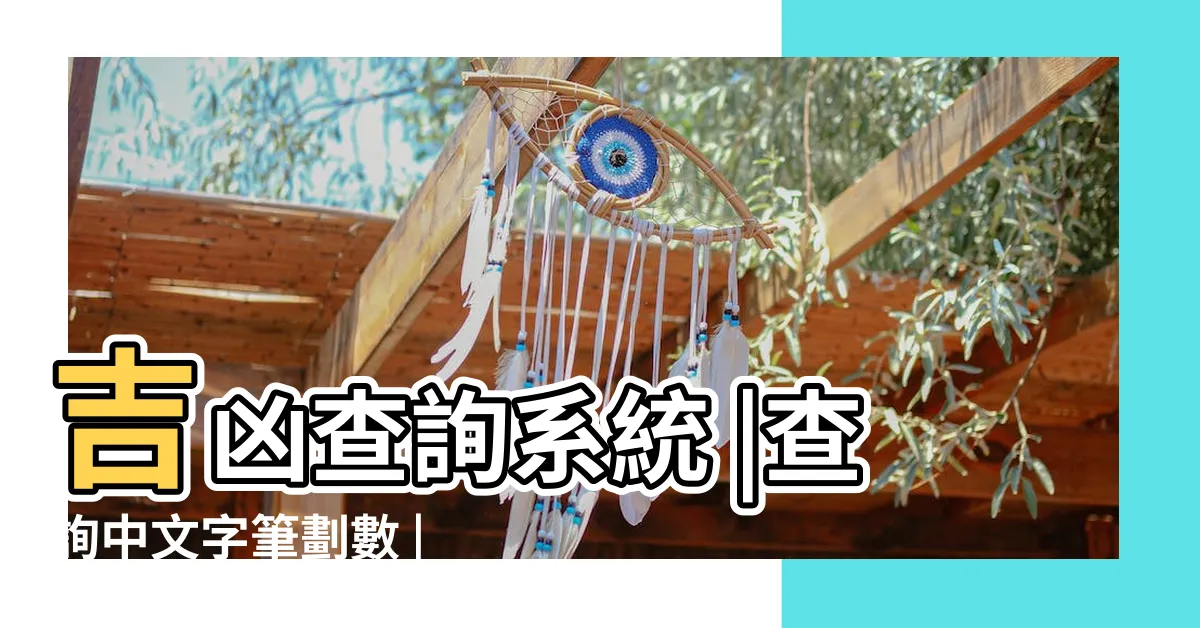 【名字筆畫計算】吉凶查詢系統 |查詢中文字筆劃數 |基本模式 |