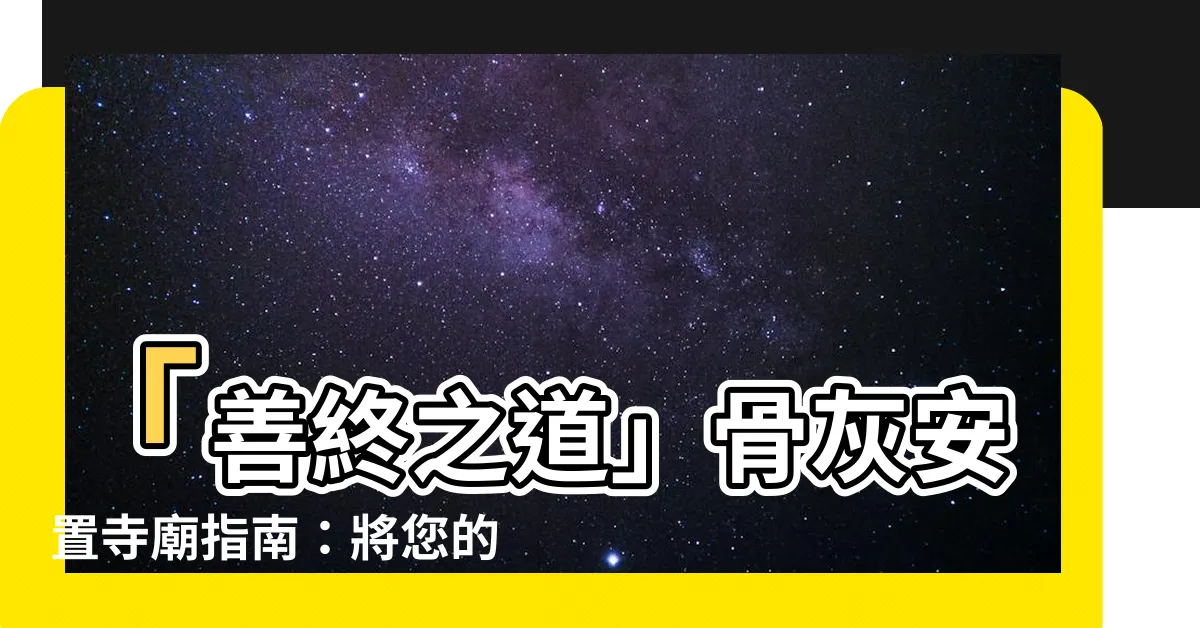 【骨灰放寺廟】「善終之道」骨灰安置寺廟指南：將您的親人託付於神佛庇佑