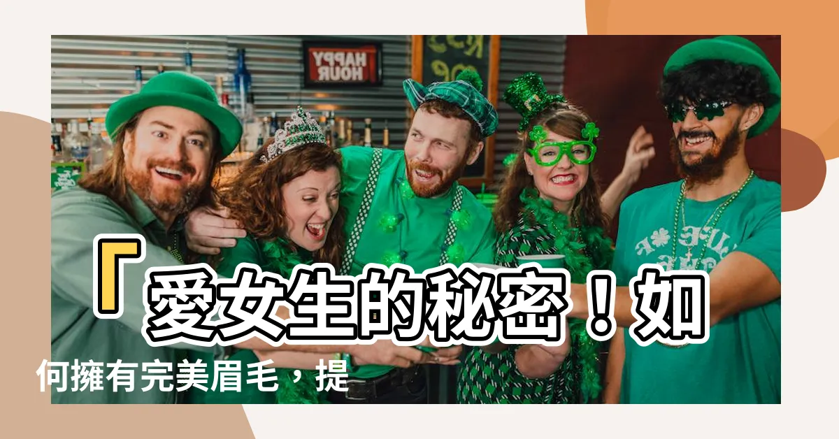 【眉毛】「愛女生的秘密！如何擁有完美眉毛，提升魅力大解析！」