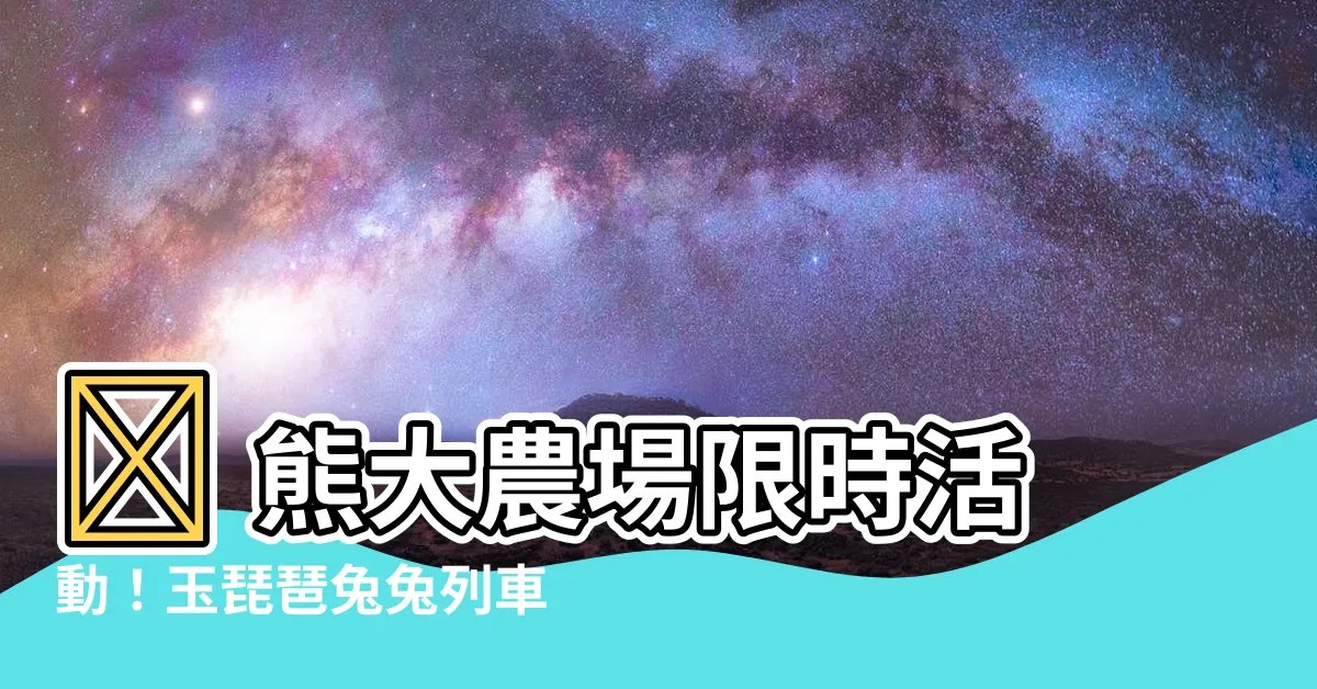 【熊大農場玉琵琶兔兔】📣 熊大農場限時活動！玉琵琶兔兔列車排名賽登場 🐰✨