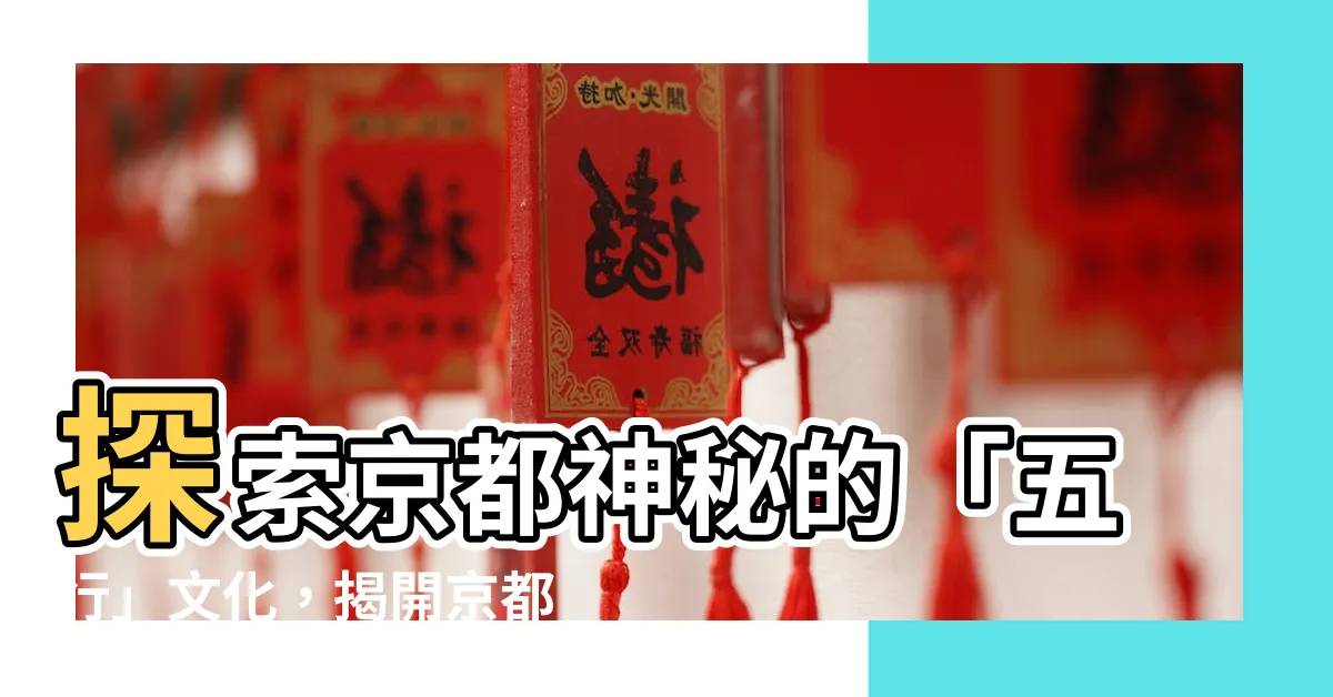 【京都五行】探索京都神秘的「五行」文化，揭開京都的另一面貌