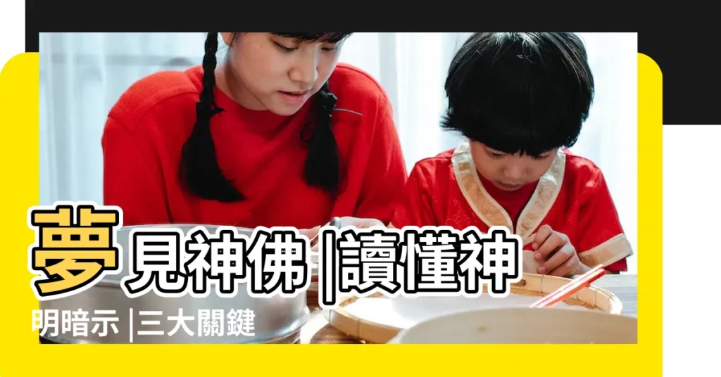 夢見神佛 |讀懂神明暗示 |三大關鍵 |【夢見我家財神眨眼睛】