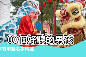 【男生應該叫什麼名字好聽的名字】100個好聽的男孩名字有哪些名字精選 |乾淨爽朗 |好聽的男孩名字有哪些好聽的男孩名字 |