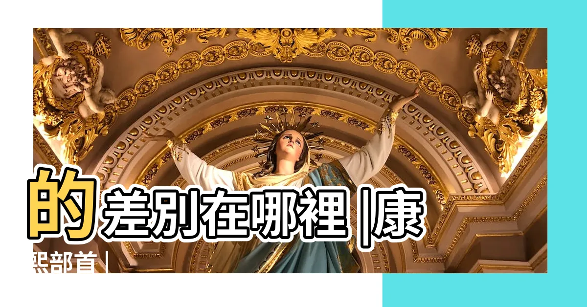 【禾部首的字繁體】的差別在哪裡 |康熙部首 |