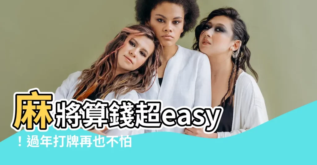 【麻將算錢】麻將算錢超easy！過年打牌再也不怕贏錢不會算！