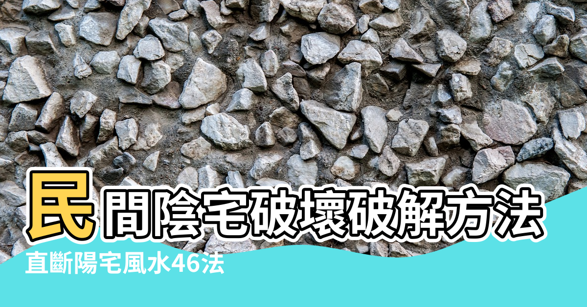 【石灰坑風水】民間陰宅破壞破解方法 |直斷陽宅風水46法 |陰宅風水禁忌有哪些 |