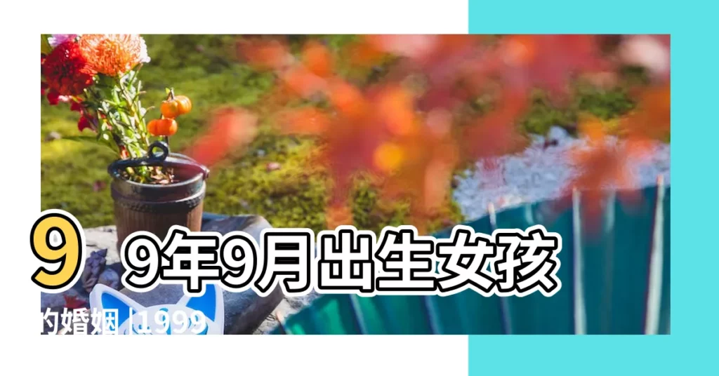 99年9月出生女孩的婚姻 |1999年屬兔的女孩婚姻最佳結婚年齡 |1999年屬兔的女孩婚姻最佳結婚年齡 |【1999年出生的女孩婚姻】