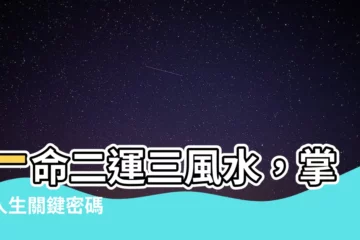 【一命二運三】一命二運三風水，掌握人生關鍵密碼