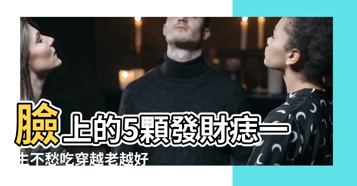 【額頭有痣】臉上的5顆發財痣一生不愁吃穿越老越好命 |額頭有痣的人有哪些命運特徵 |這個痣在面相學 |