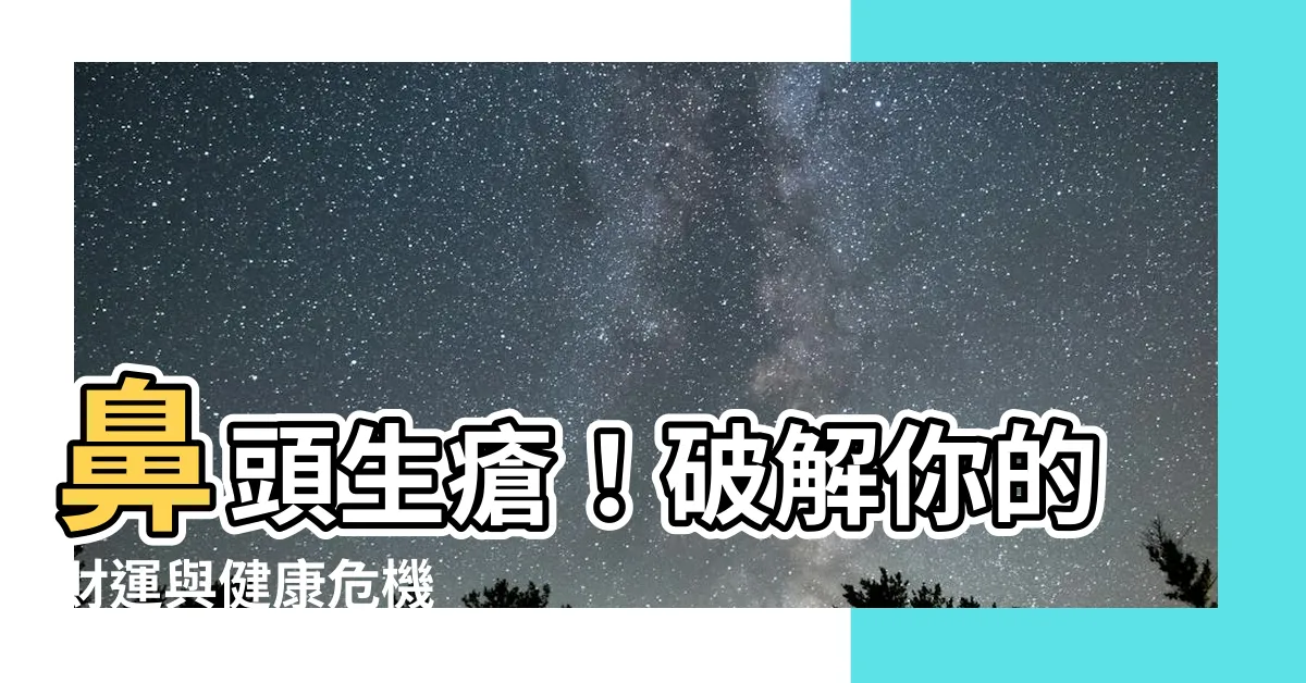 【鼻頭生瘡】鼻頭生瘡！破解你的財運與健康危機