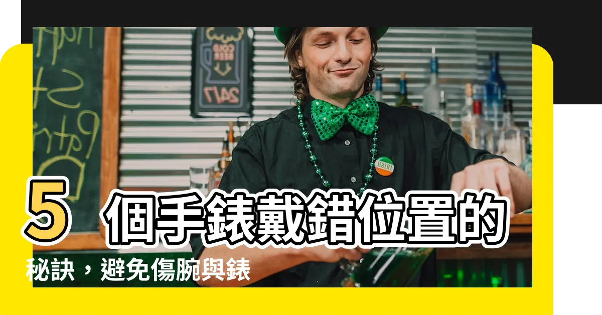 【戴手錶位置】5個手錶戴錯位置的秘訣，避免傷腕與錶帶變質！