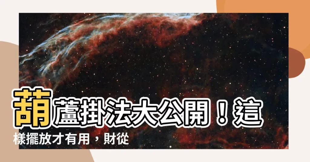 【葫蘆掛法】葫蘆掛法大公開！這樣擺放才有用，財從八方來！