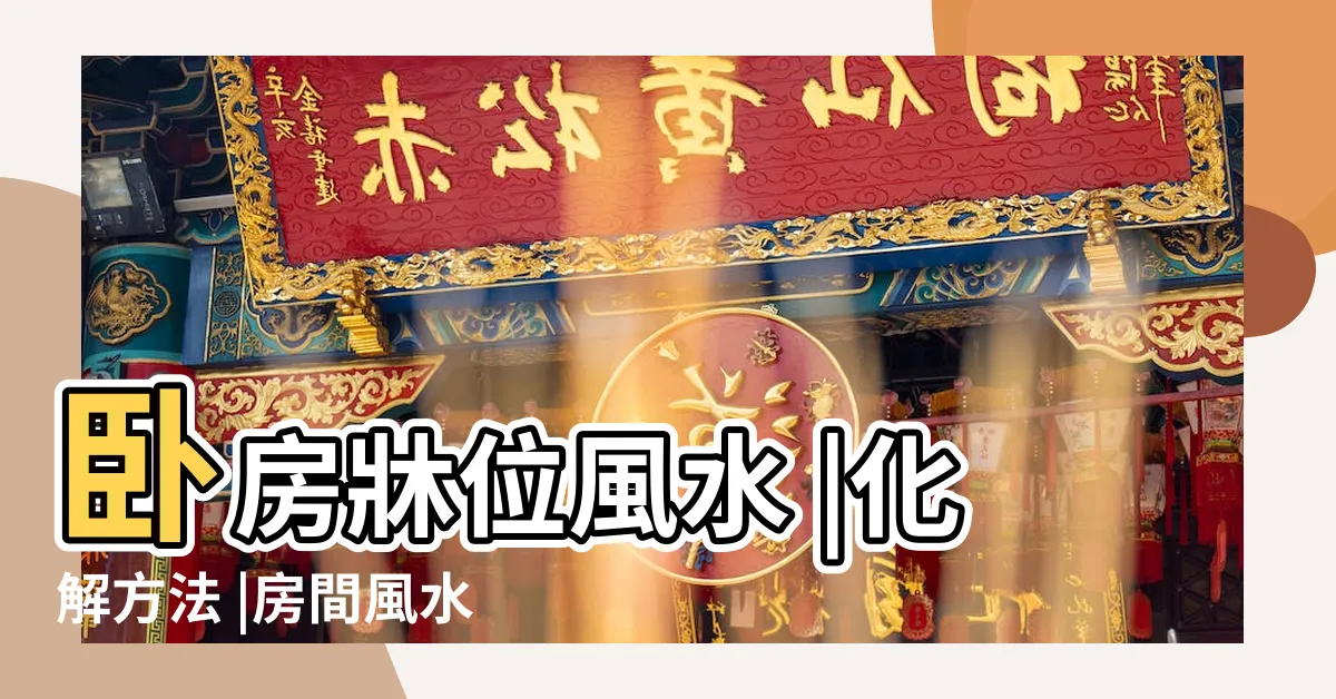 【牀頭沒靠牆化解】卧房牀位風水 |化解方法 |房間風水禁忌 |